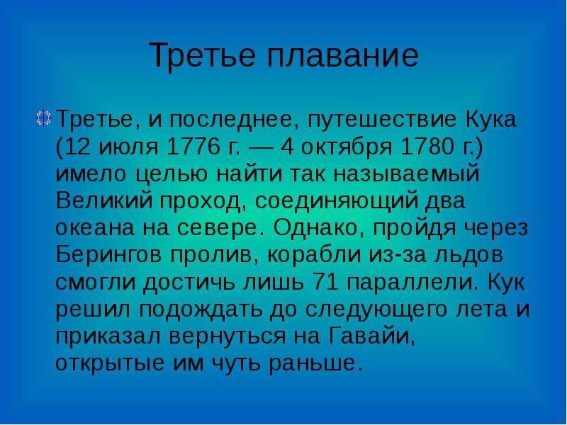 Путешествие в дж. Третье плавание (1776—1779 годы). Последнее плавание Джеймса Кука 1776. Третье плавание Кука. Путь Джеймса Кука.