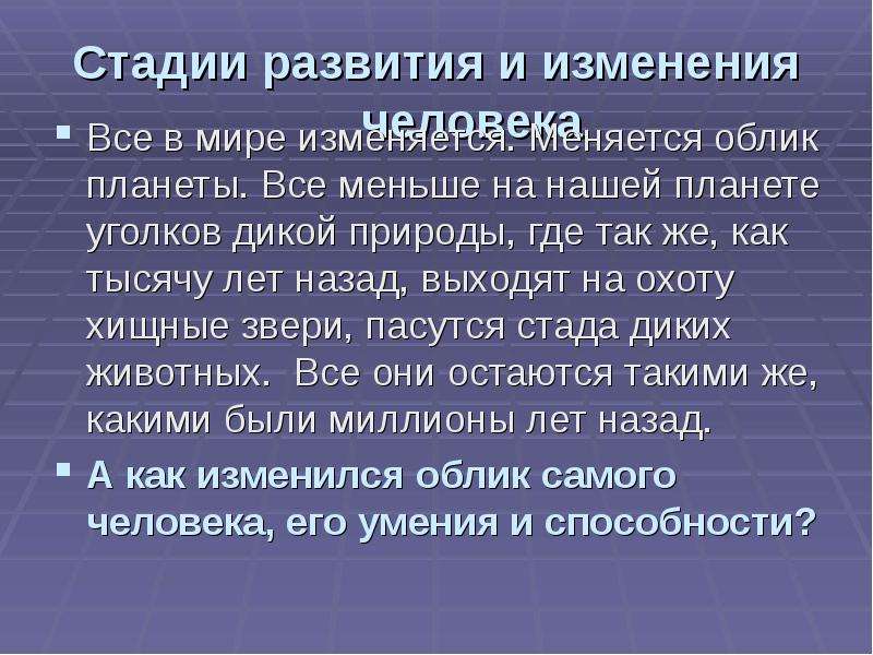 Как происходило облик нашей планеты. Описать этапы развития нашей планеты. Стадии эволюции нашей планеты. Каким образом человек изменял облик нашей планеты. Опишите этапы развития нашей планеты кратко.