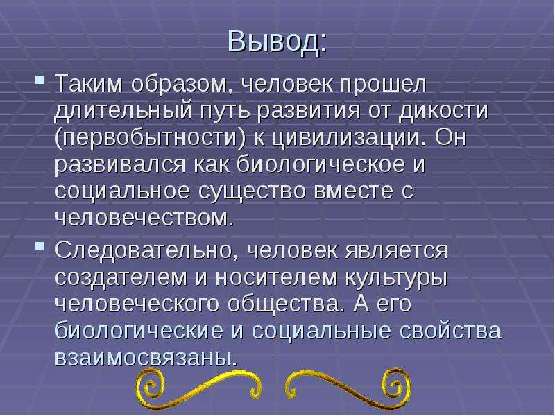 Вывод этап. Этапы развития человека вывод. Вывод по этапам развития человека. Этапы эволюции человека вывод. Происхождение человека вывод.