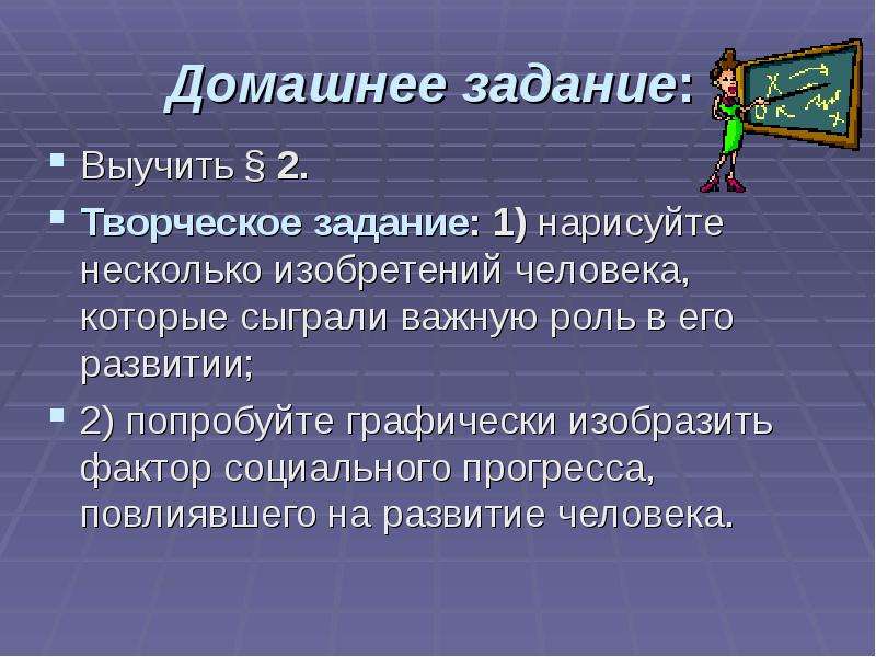 Опишите несколько. Человек который изобрел домашнее задание. Изобретения человека которые сыграли важную роль в его развитии. Его развитие. Изобретение которое сыграло важную роль в развитии общества.