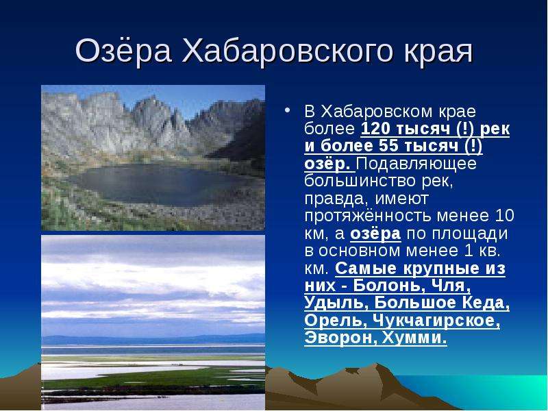 Сколько лет хабаровскому краю. Реки и озера Хабаровского края. Водоёмы Хабаровского края. Рект, озёра Хабаровского края. Озёра Хабаровского края список.