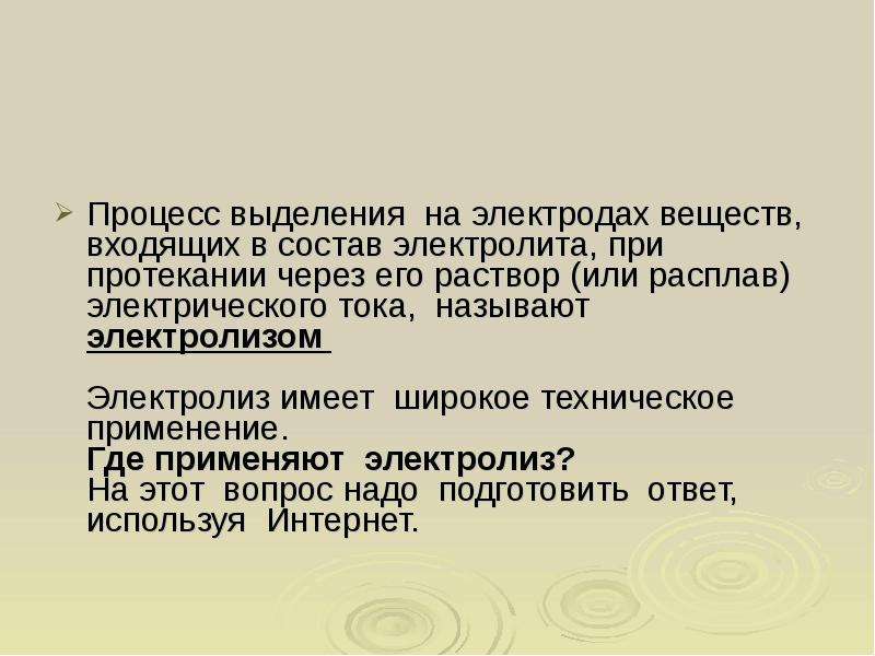 Через протекать. Процесс выделения на электродах веществ при. Как называется процесс выделения вещества на электродах. Вещество, входящее в состав электролита. Электролиты состоят из.