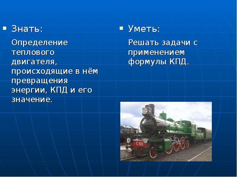 Какие превращения энергии происходят в тепловых двигателях. Опишите превращения энергии в тепловых двигателях.. Превращение энергии в тепловом двигателе. Какое преобразование энергии происходит в тепловых двигателях.