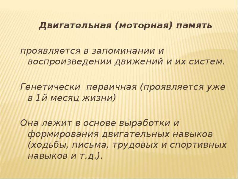 Двигательная память. Двигательная моторная память. Двигательная память лежит в основе. Виды памяти двигательная. Генетически первичный вид памяти.