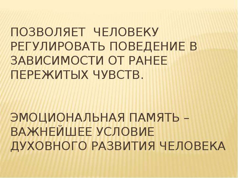 Почему важна память. Тест на эмоциональную память. Эмоциональная память условия возникновения. Память важна для человека. Роль памяти в духовном становлении.