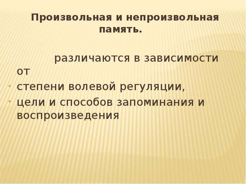 Непроизвольная память. Произвольная и непроизвольная память. Произвольность памяти. Виды памяти непроизвольная. Произвольная и непроизвольная память различаются.