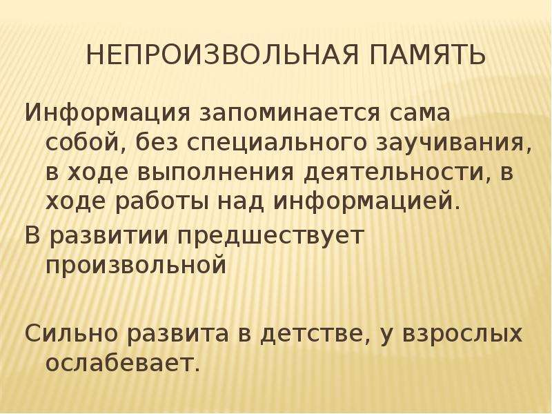 Произвольная память. Произвольная и непроизвольная память. Виды памяти непроизвольная. Непроизвольная память у дошкольников. Формы памяти произвольная и непроизвольная.