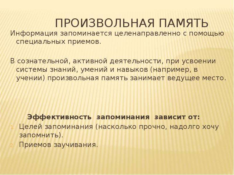 Произвольное запоминание. Произвольная память. Виды произвольной памяти. Произвольная память характеристика. Память информация.