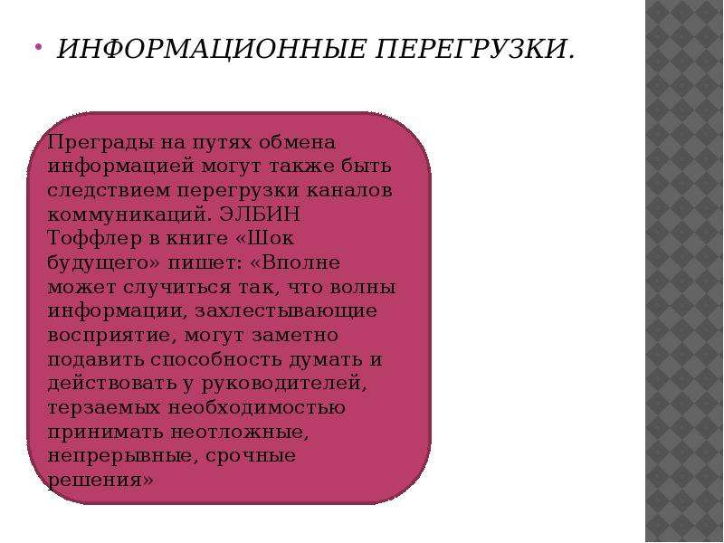 Информационные перегрузки презентация