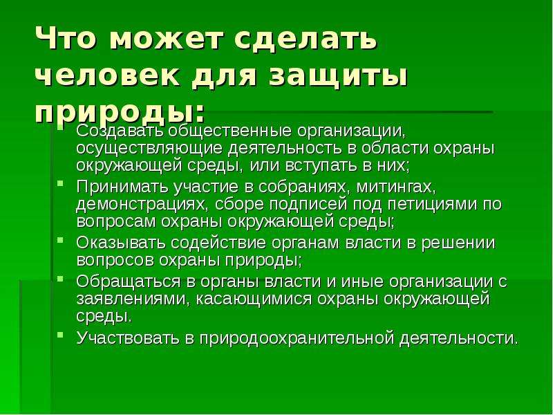 Презентация по биологии 5 класс охрана природы