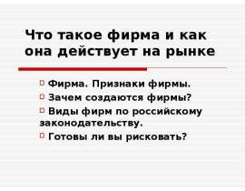 Что такое фирма и как она действует на рынке Фирма. Признаки фирмы. Зачем создаются фирмы? Виды фирм по российскому законодатель