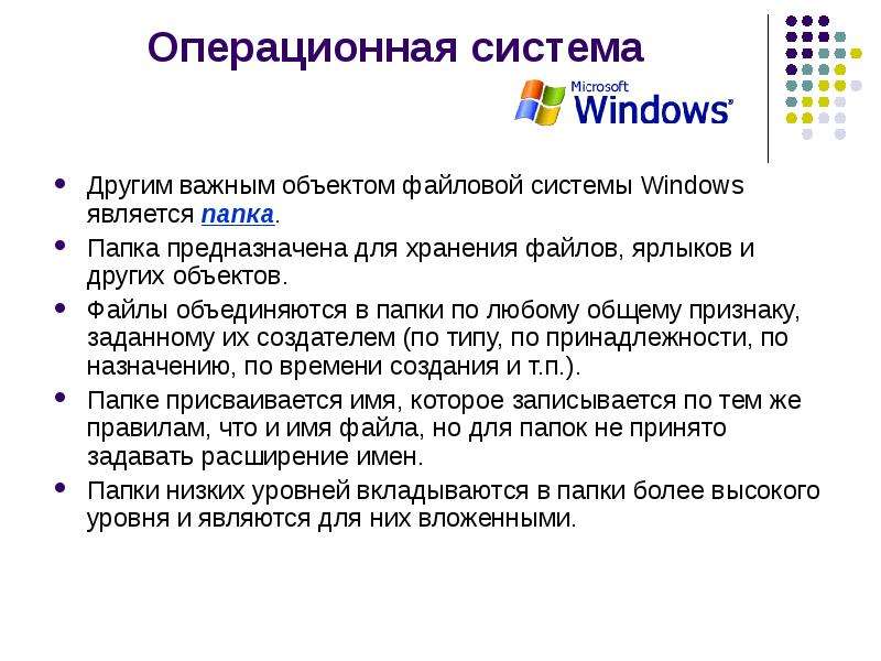 Операционная система windows файловая система. ОС виндовс файловая система. Для чего предназначена Операционная система Windows. Что такое папка в ОС Windows. Для чего служит Операционная система ОС Windows?.