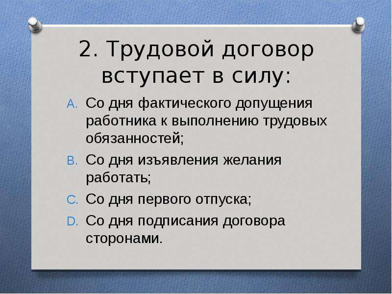 Договор вступает. Трудовой договор вступает в силу. Вступление трудового договора в силу. Трудовой договор вступает в силу со дня его подписания. Договор вступает в силу с даты.