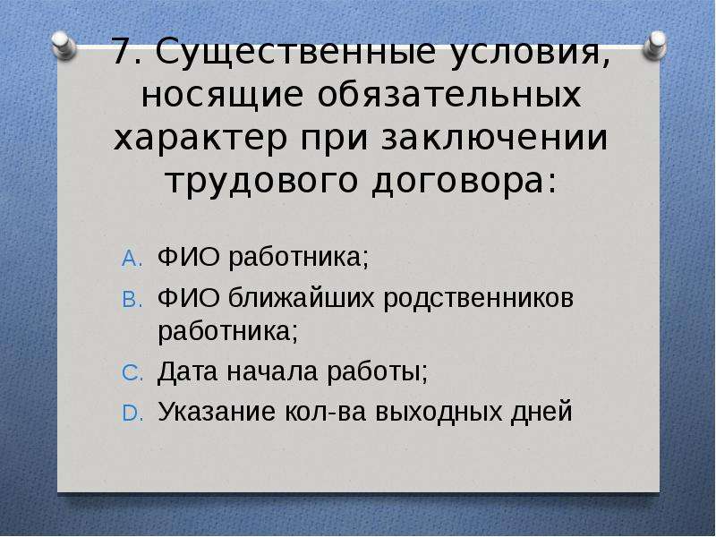 Носит обязательный характер. Существенные условия при заключении трудового договора. Существенными условиями трудового договора являются:. Договор носит обязательный характер. Дополнительные условия при заключении трудового договора.