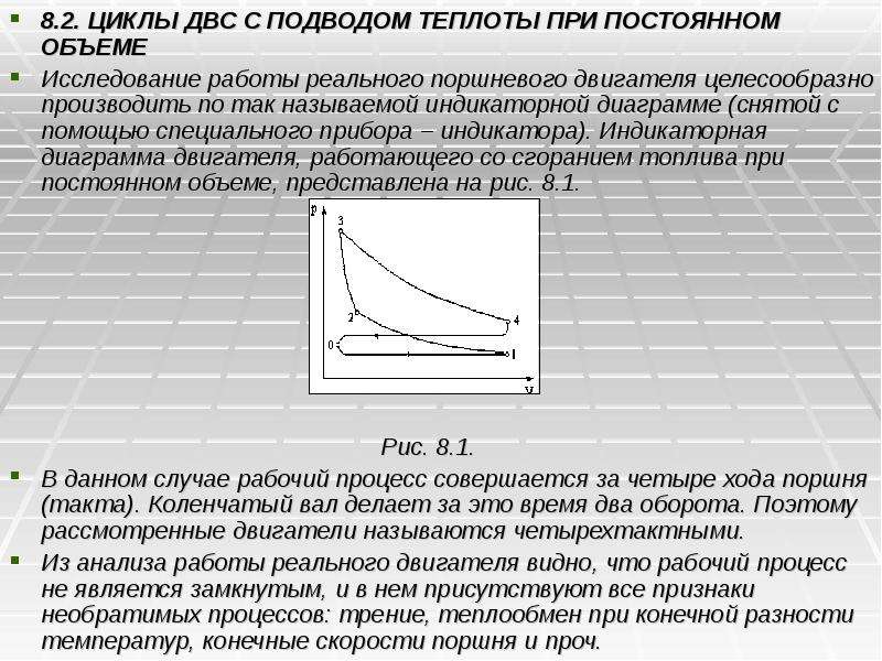 Цикл внутреннего сгорания. Цикл с подводом теплоты при постоянном объеме. Цикл работы ДВС при постоянном объеме. Цикл ДВС С подводом теплоты при постоянном объеме. Цикл двигателя внутреннего сгорания.