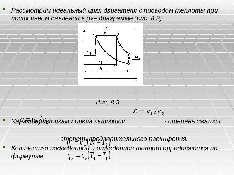 Идеальный цикл процесса. Цикл ДВС С подводом теплоты при постоянном давлении. Цикл с подводом тепла при постоянном давлении. 1.     Циклы поршневых двигателей внутреннего сгорания (цикл Отто).. Цикл ДВС со смешанным подводом теплоты.