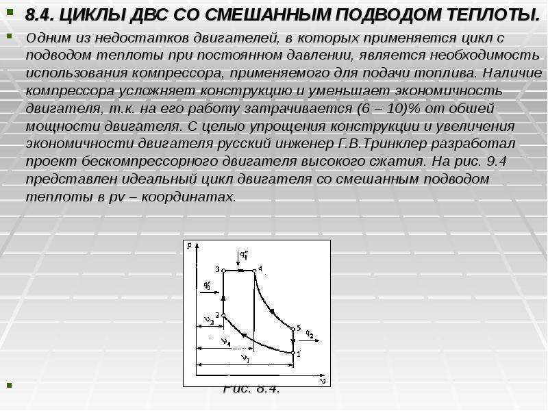 Идеальные циклы двигателя. Идеальный цикл ДВС со смешанным подводом тепла. Термодинамический цикл ДВС со смешанным подводом теплоты. Цикл ДВС С комбинированным подводом теплоты. Циклы теплового двигателя с смешанным подводом теплоты.