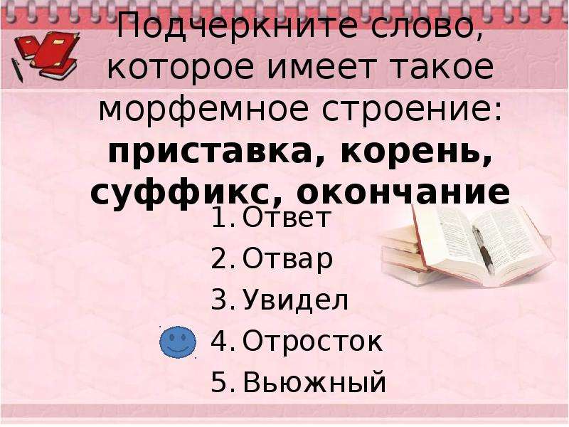 Окончание ответ. Слова имеющие корень суффикс и окончание. Слова имеющие приставку корень суффикс и окончание. Слова которые имеют приставку корень и суффикс. Подчеркните слово которое имеет такое морфемное строение..