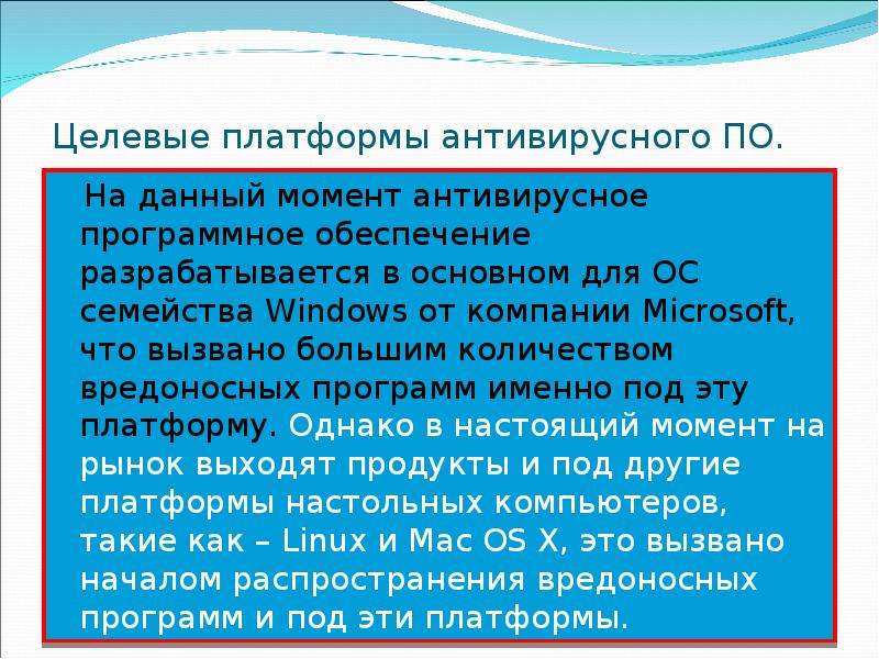Именно программы. Целевые платформы антивирусного по. Целевые платформы.