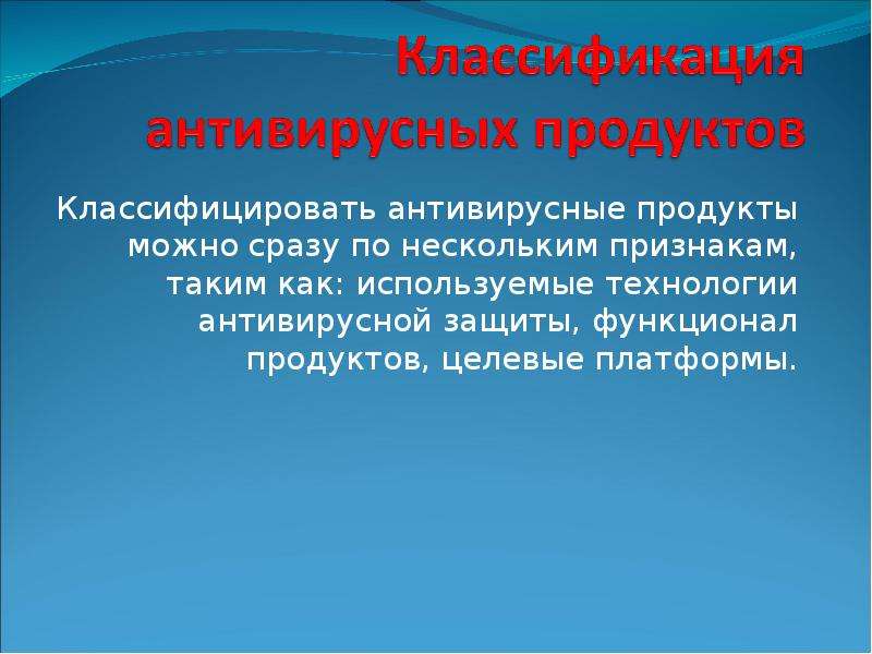 Классификация антивирусных программ