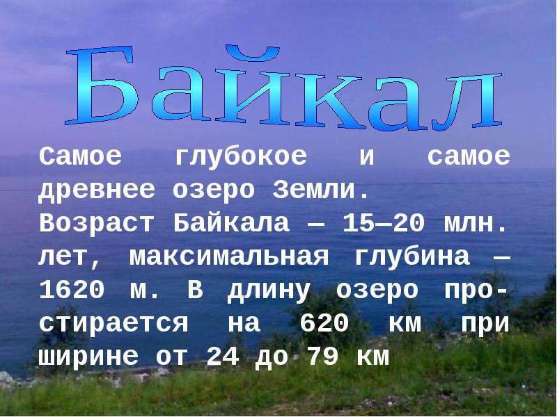 Презентация на тему байкал 3 класс окружающий мир