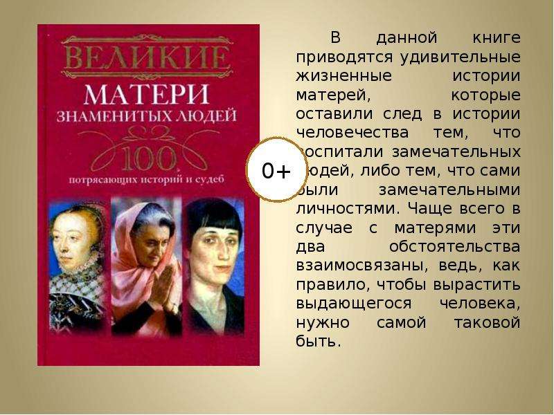 Рассказ мать. Великие матери знаменитых людей. Знаменитости которые оставили след в истории. Великие матери в истории. Самые известные матери в истории.