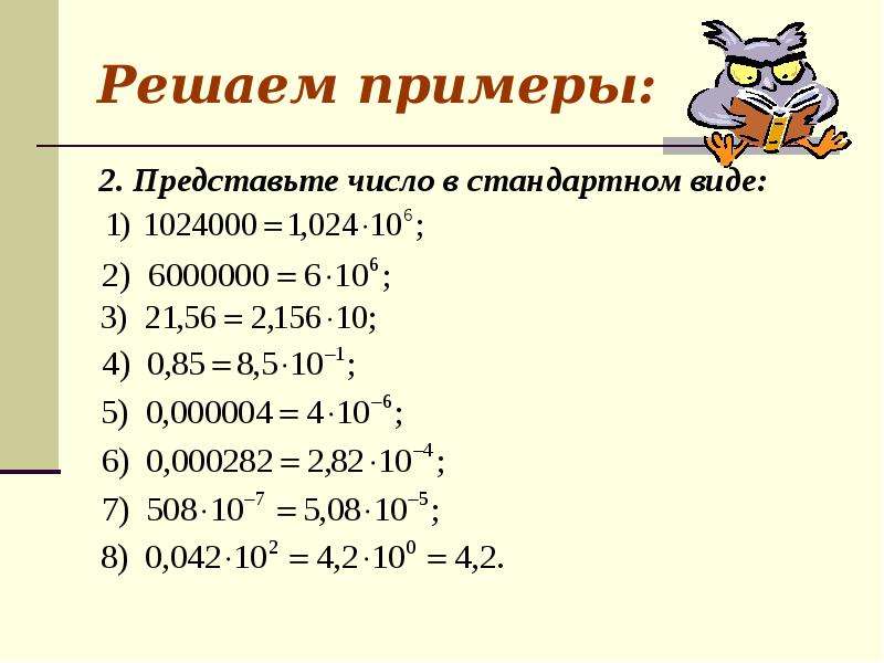 Презентация к уроку алгебры 8 класс стандартный вид числа