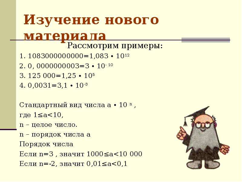 Вид числа 5. Нестандартный вид числа. Конспект стандартный вид числа. Конспект по теме стандартный вид числа. Стандартный вид дроби порядок числа.