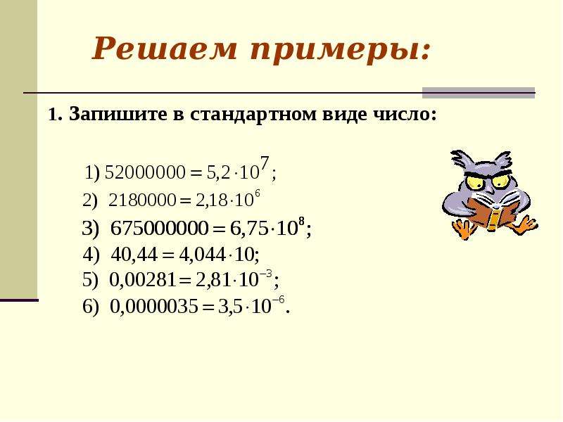 1 2 в стандартном виде. Стандартный вид числа 7 класс Алгебра. Стандартный вид числа 9 класс Алгебра. Запись числа в стандартном виде. Стандартный вид.