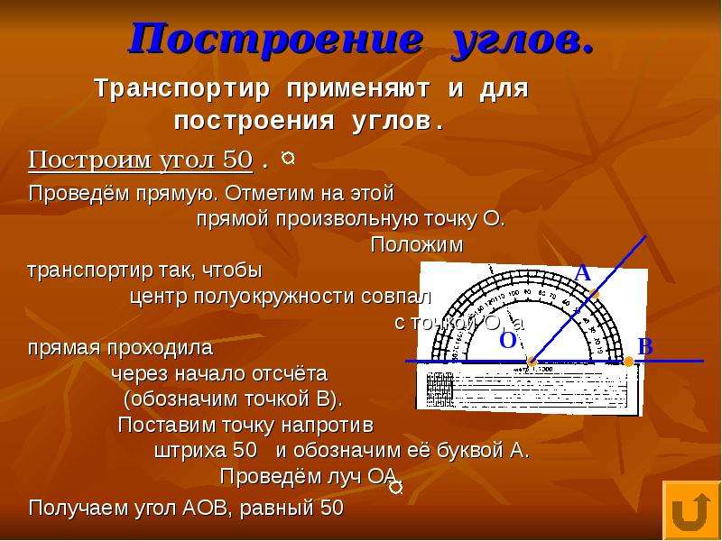 Построение углов транспортиром 5 класс. Построение углов транспортиром. Транспортир строение углов. Построение и измерение углов. Измерение и построение углов с помощью транспортира.