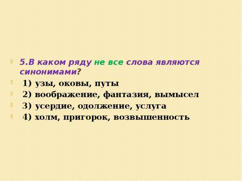 Является синоним. В каком ряду не все слова являются синонимами узы оковы путы. Синоним к слову узы. Какие слова являются синонимами. Оковы синоним.