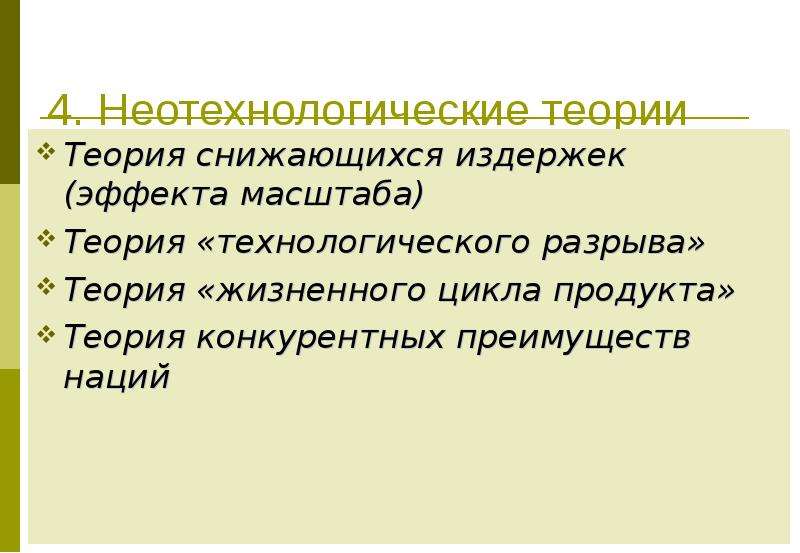 Современные теории международной торговли презентация