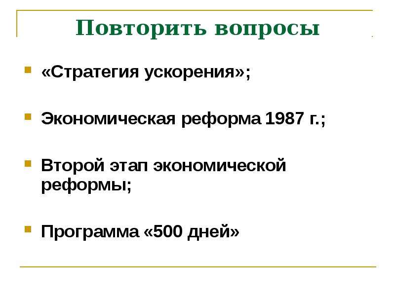 Экономическая реформа 1987. 2 Этап экономических реформ. Реформа 500 дней.