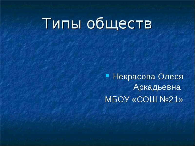 Презентация типы обществ 6 класс презентация