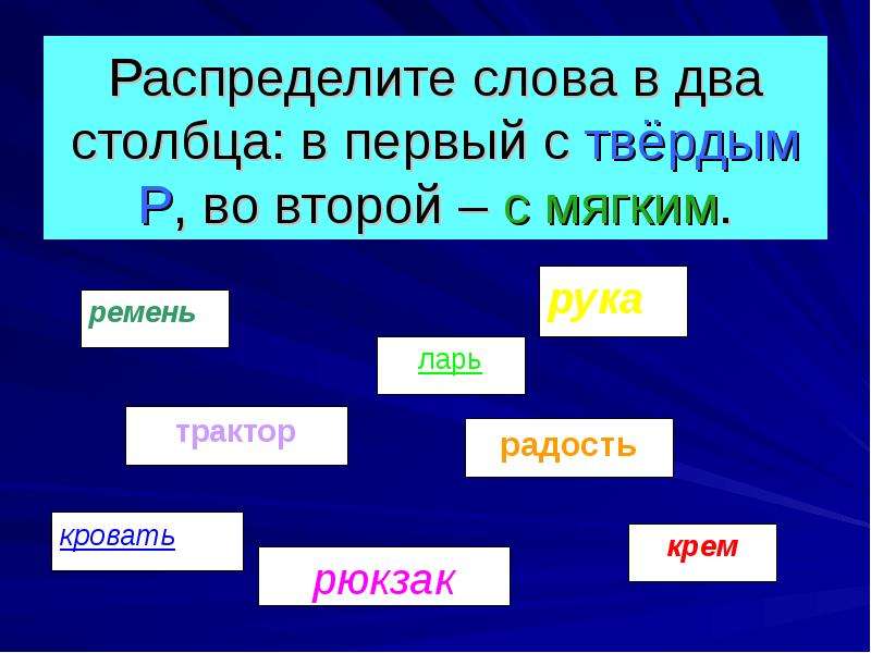 Слово с двумя р подряд. Твердая и мягкая р в словах. Слова с мягкой р. Слова с буквой р твердой и мягкой. Слова с двумя буквами р.