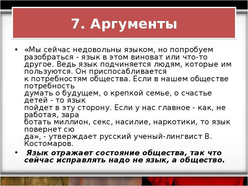 7 аргумент. Аргументы общество. Язык и общество. Связь языка и общества в языкознании. Язык и общество русский язык.