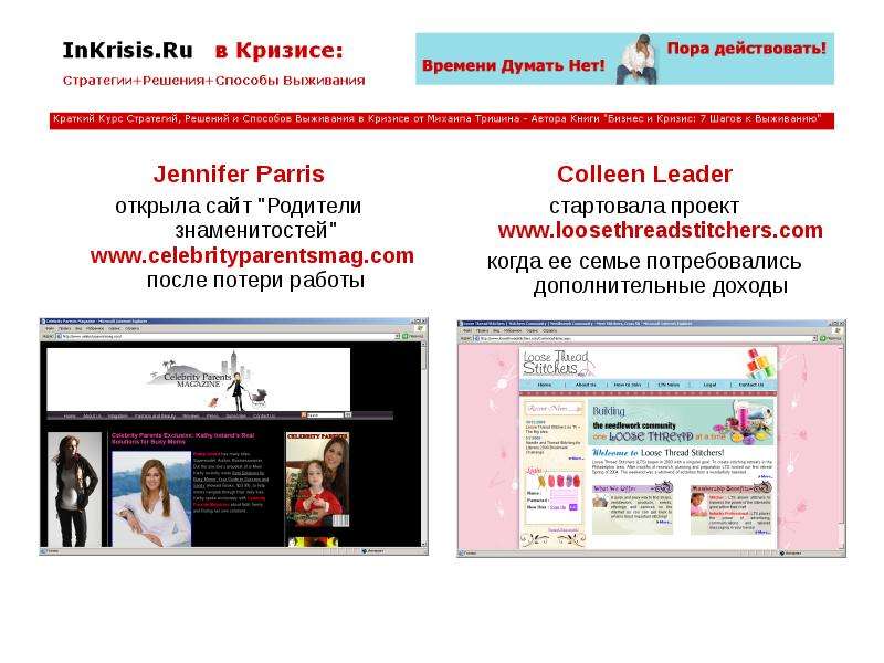 


Jennifer Parris
Jennifer Parris
открыла сайт "Родители знаменитостей" www.celebrityparentsmag.com  после потери работы
