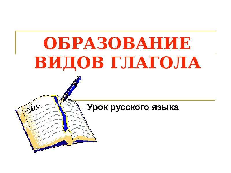 Устали вид глагола. Образование видов глагола.