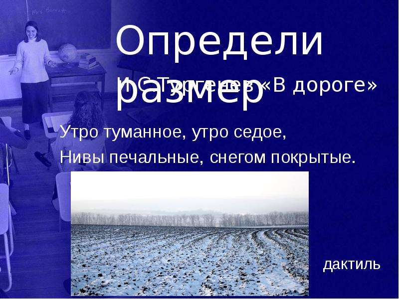 Определите стихотворный размер утро туманное утро седое нивы печальные снегом покрытые