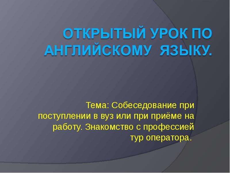 Презентация на тему собеседование при приеме на работу