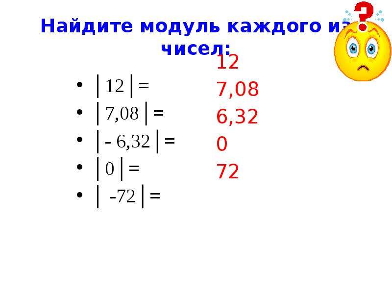 Узнать модуль. Модуль числа 6 класс. Модуль числа 6 класс объяснение. Найти модуль числа -7. Тема модуль числа 6 класс.