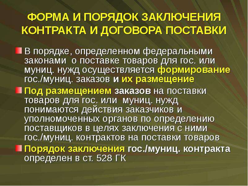 Заключение поставок. Порядок заключения договора поставки товаров. Порядок заключения договоров с поставщиками. Порядок и форма заключения договора. Форма и порядок заключения договора поставки.