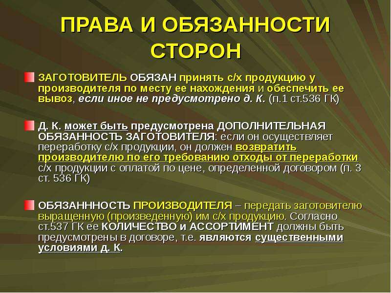 Право торг. Права и обязанности сторон договора. Пава и оьязанностис сторон. Пава и оьязанностис Торон. Договор контрактации права и обязанности сторон.