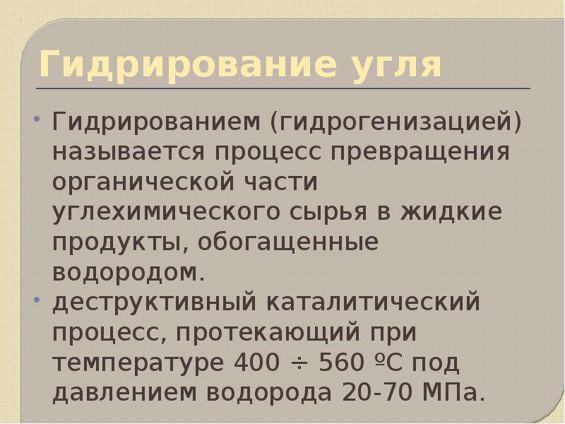 Каталитическое гидрирование угля. Деструктивное гидрирование каменного угля. Каталитическое гидрирование каменного угля. Гидрогенизация угля. Катализаторы гидрогенизации угля.