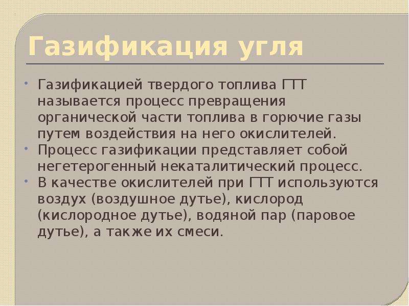 Газификация угля. Газификация каменного угля. Газификация угля реакция. Газификация угля презентация.