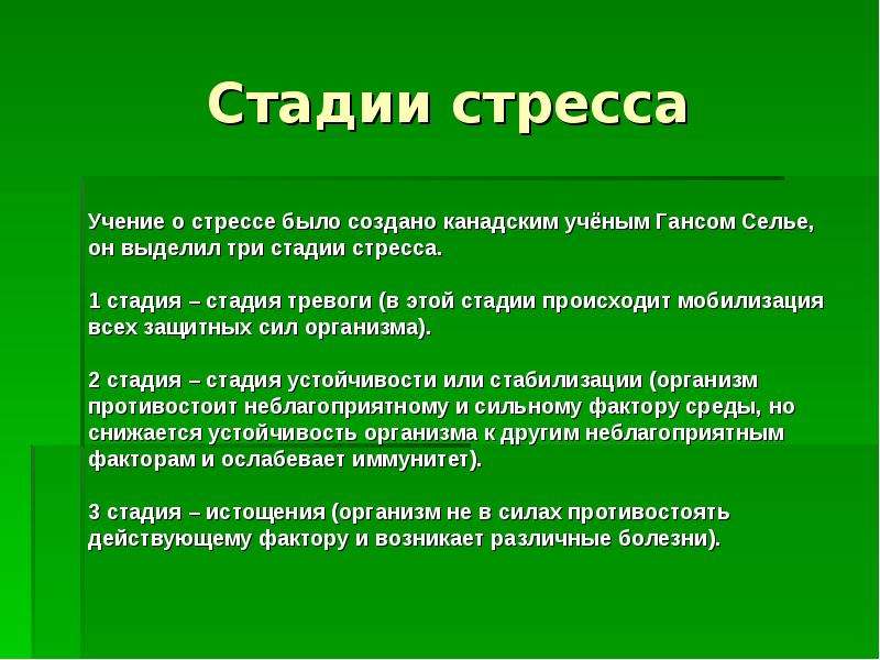 Стадии стресса согласно селье. Стадии стресса. Учение о стрессе. Стадии развития стресса. Стадии стресса Селье.