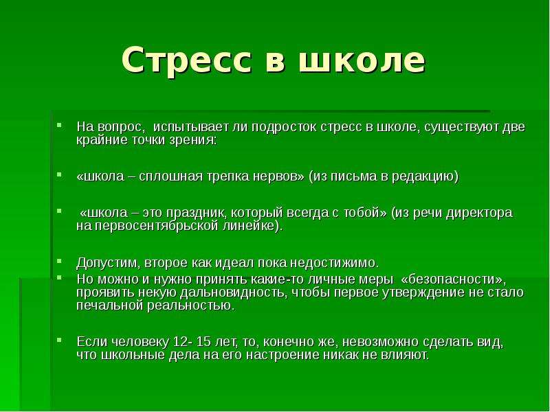 Примеры ситуаций в школе. Школьные стрессоры. Стрессовые ситуации примеры. Примеры стрессовых ситуаций в жизни. Примеры стрессовых ситуаций у подростков.