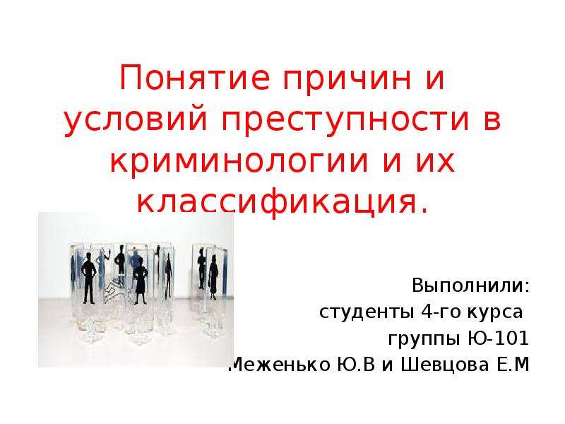 Понятие причин и условий преступности. Понятие и классификация причин и условий преступности в криминологии. Классификация причин и условий преступности в криминологии. Понятие причин и условий преступности в криминологии. Понятие причин преступности в криминологии.