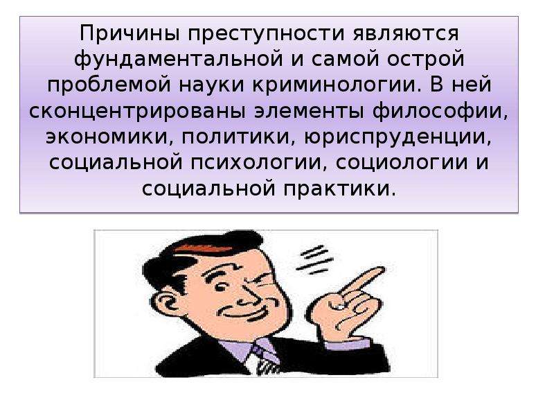 Значение преступности. Причины преступности. Причины экономической преступности. Причины преступности и их классификация. Причины преступности в криминологии.