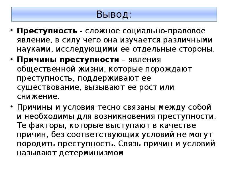 Причина и условия преступлений и преступности. Преступность вывод. Вывод по преступлению. Преступность как социально-правовое явление. Понятие причин преступности.